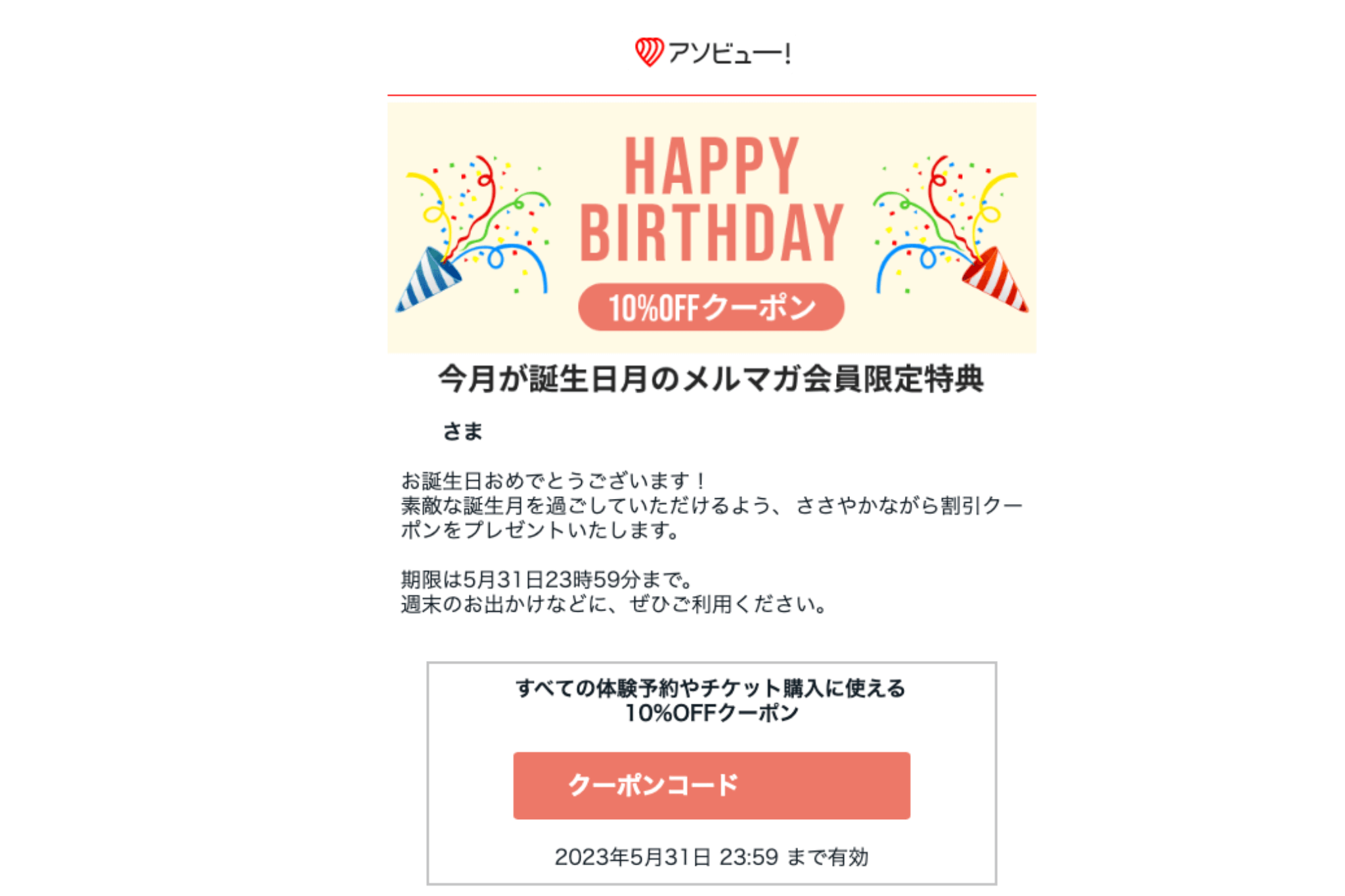 アソビュー バースデークーポン