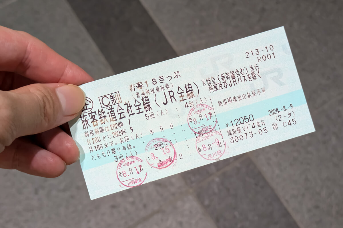 青春18きっぷ 使い方