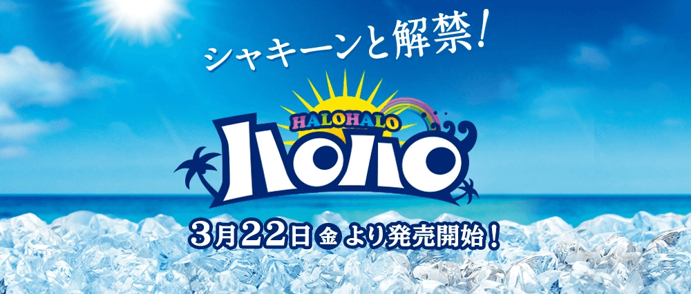 ミニストップの人気スイーツ 【ハロハロ編】