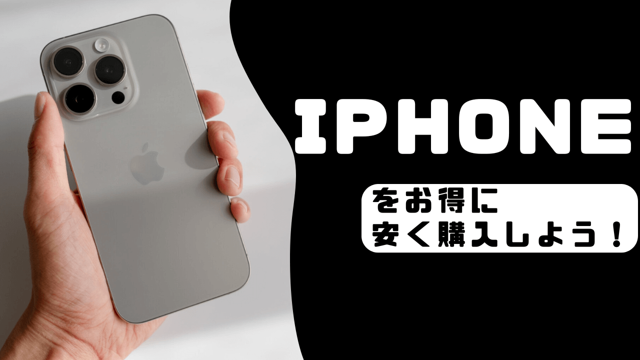 iPhoneを安く買う方法 まとめ