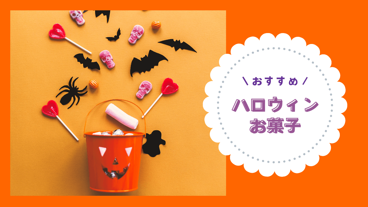 ハロウィンのお菓子おすすめ15選