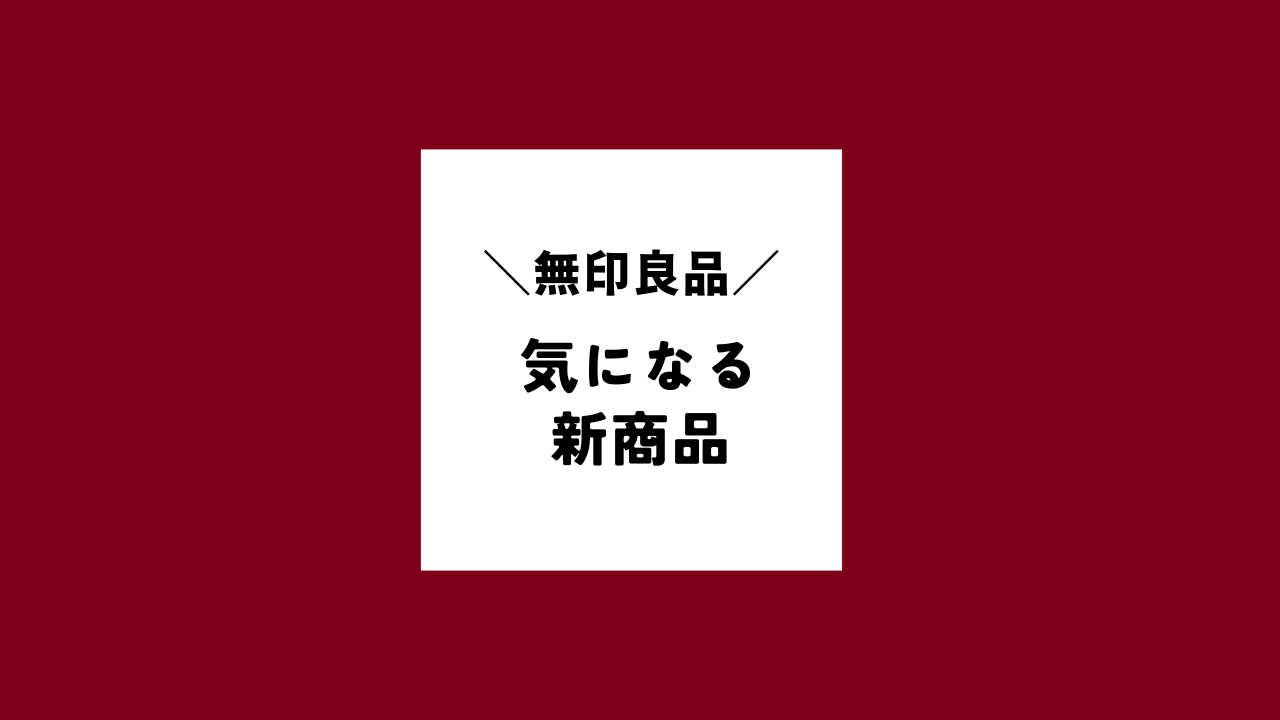 無印良品の気になる新商品