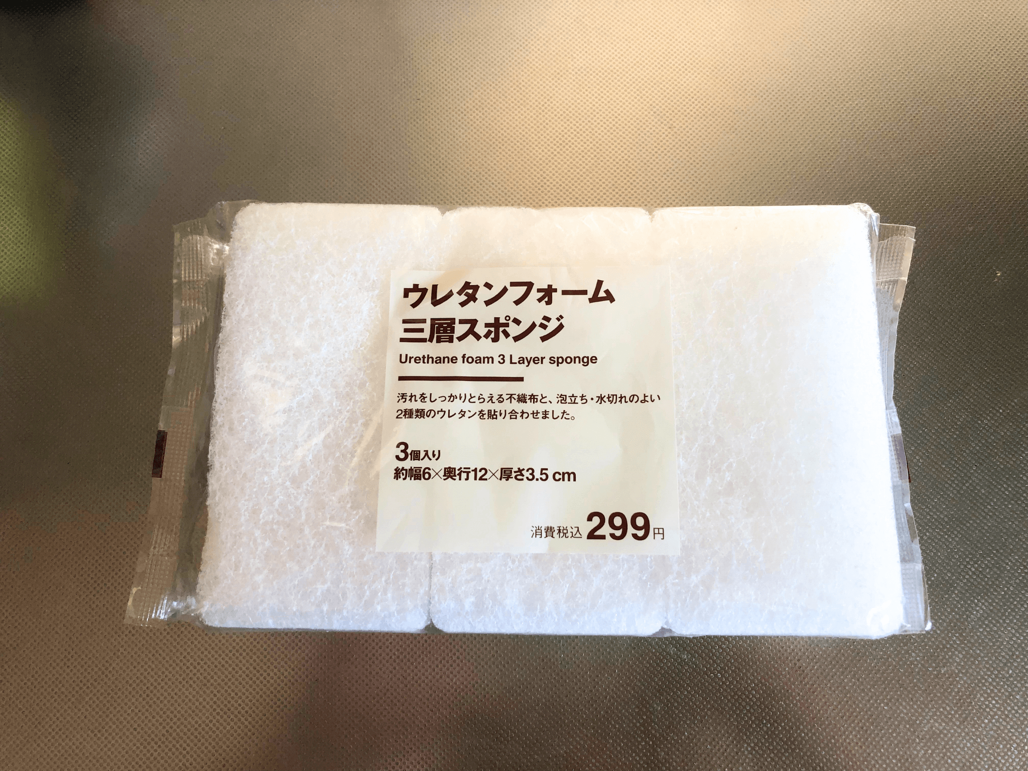 無印良品 ウレタンフォーム三層スポンジ