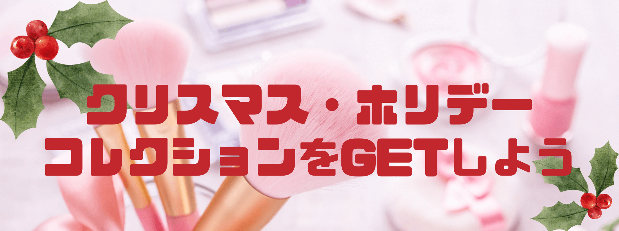 2024　クリスマスコフレ