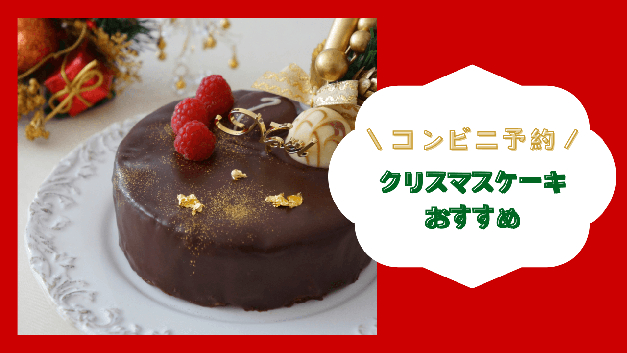 コンビニで予約！おすすめクリスマスケーキ6選