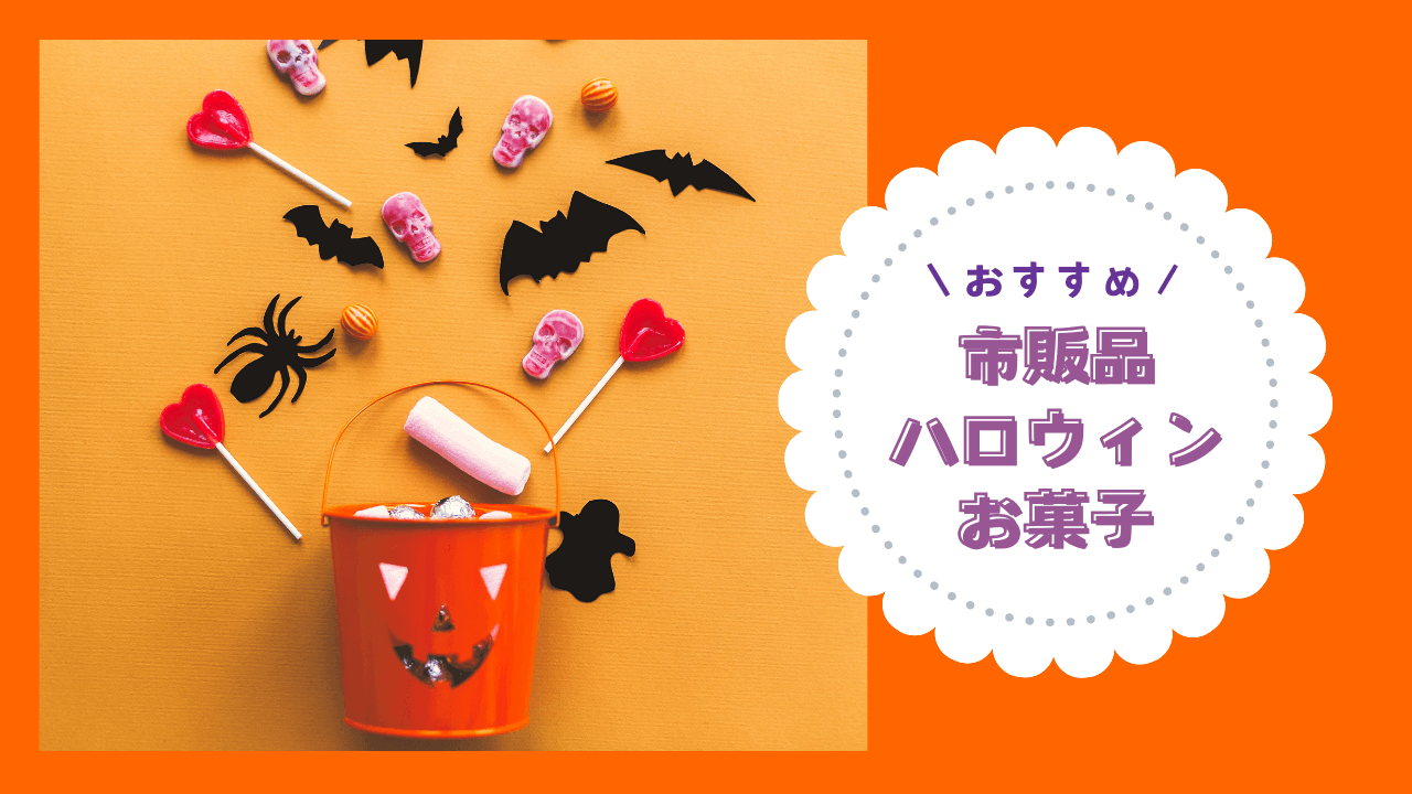 ハロウィンのお菓子は市販品もおすすめ！