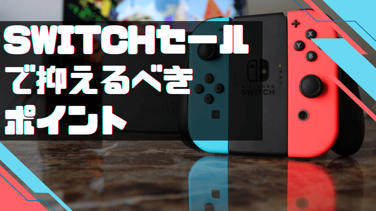 Switchセールで抑えるべきポイント
