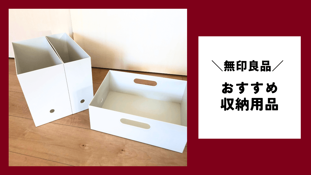 無印良品のおすすめ 【収納用品】