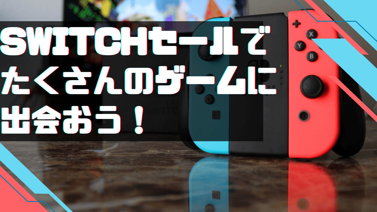 Switchセールでたくさんのゲームに出会おう！