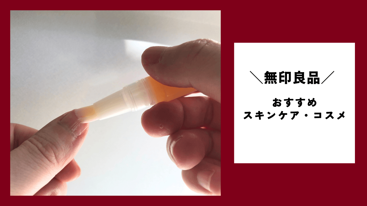 無印良品のおすすめ【スキンケア・コスメ】