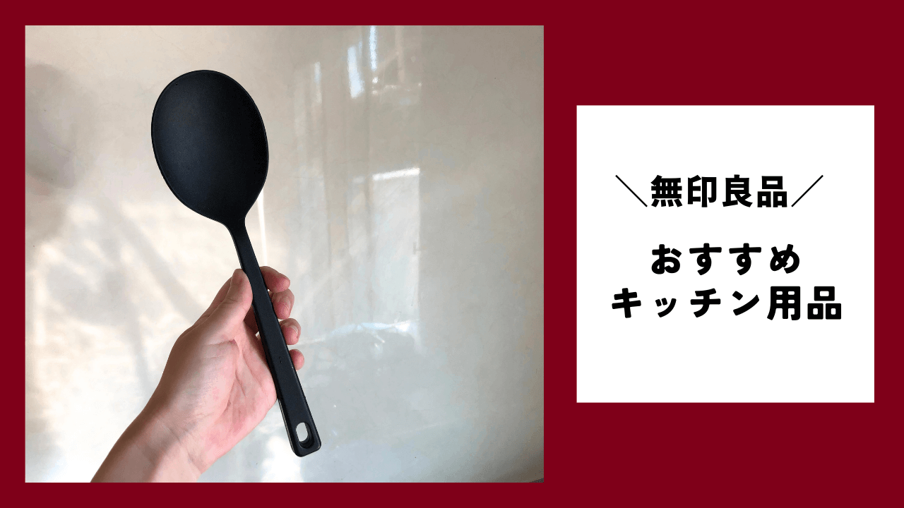 ## 無印良品のおすすめ【キッチン用品】