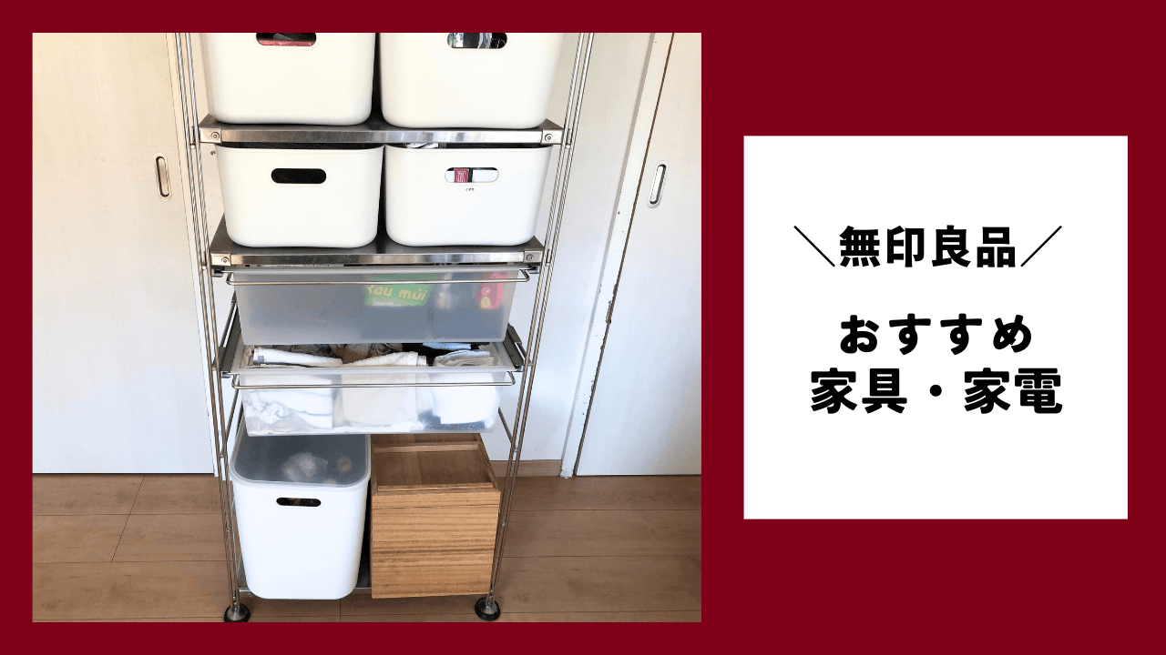 ## 無印良品のおすすめ【家具・家電】