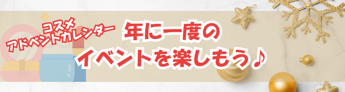 アドベントカレンダーで楽しもう