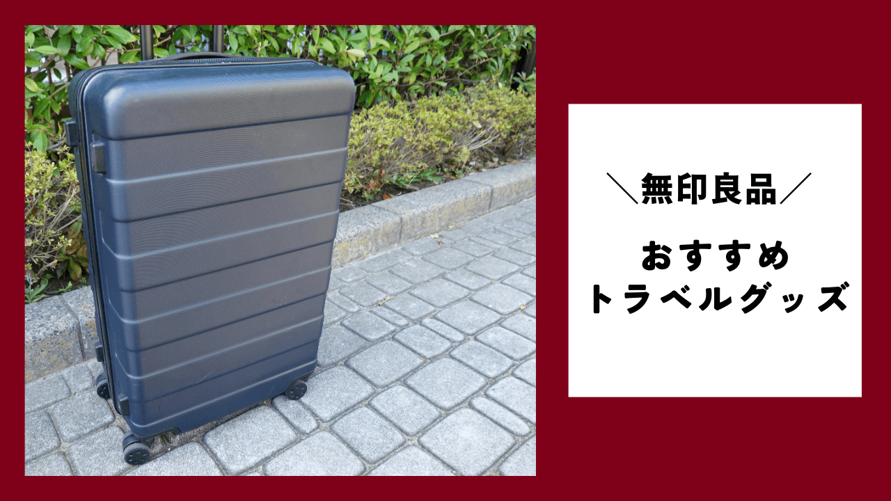 ## 無印良品のおすすめ【トラベルグッズ】