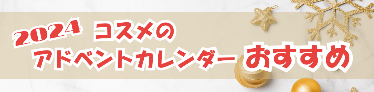 2024 アドベントカレンダーおすすめ