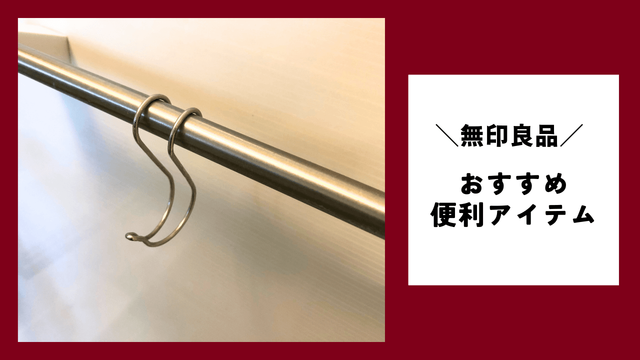 無印良品のおすすめ【便利アイテム】