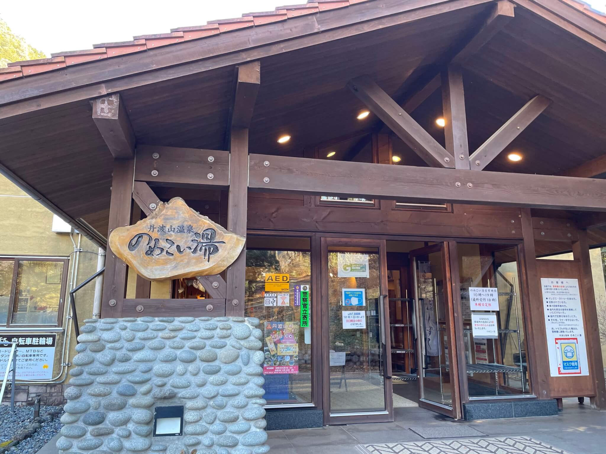 のめこい湯