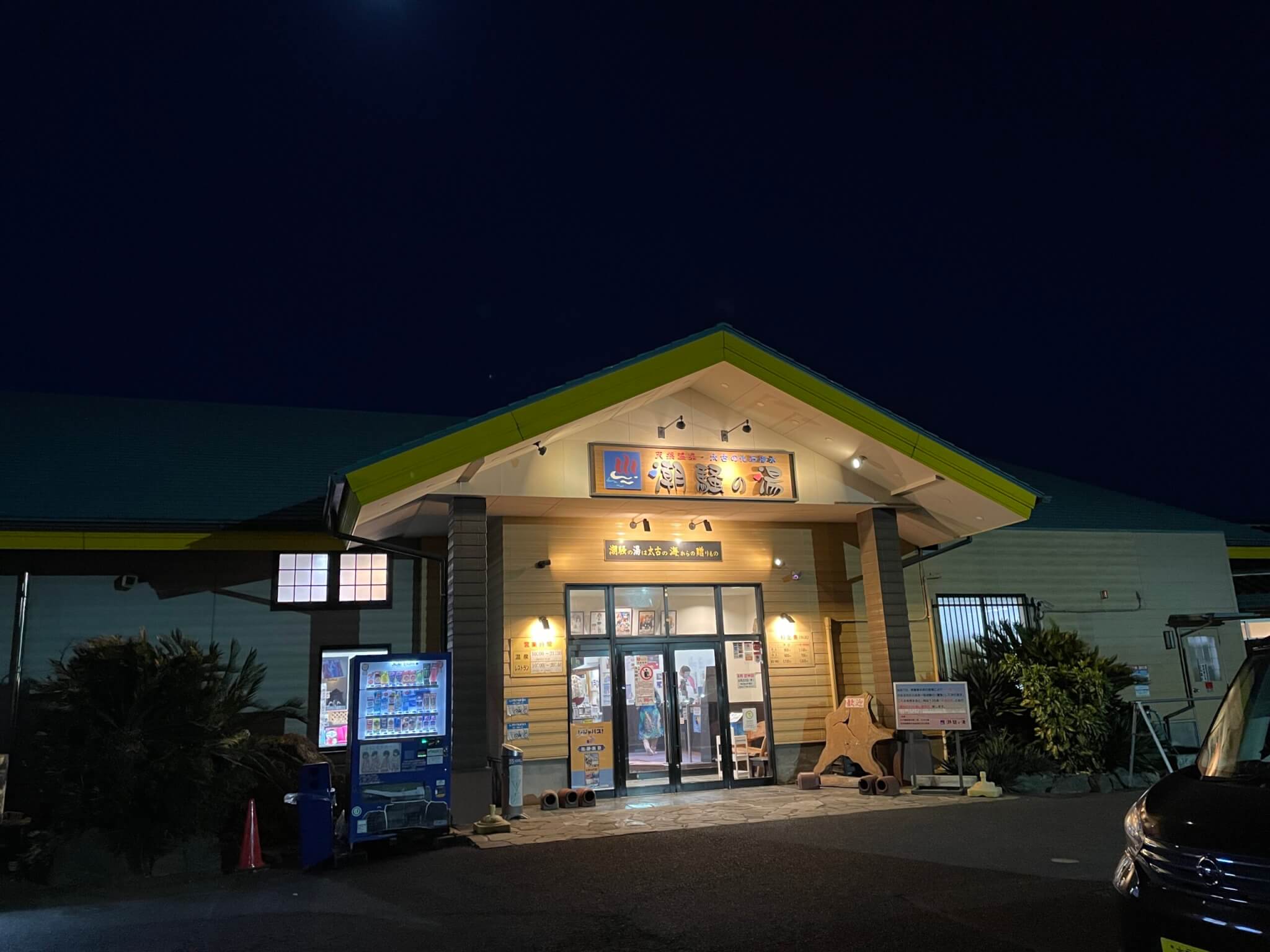 潮騒の湯