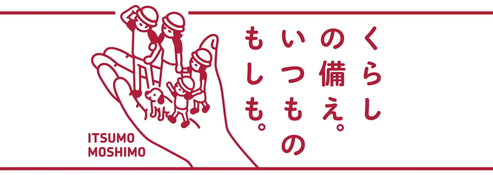 くらしの備え。いつものもしも。
