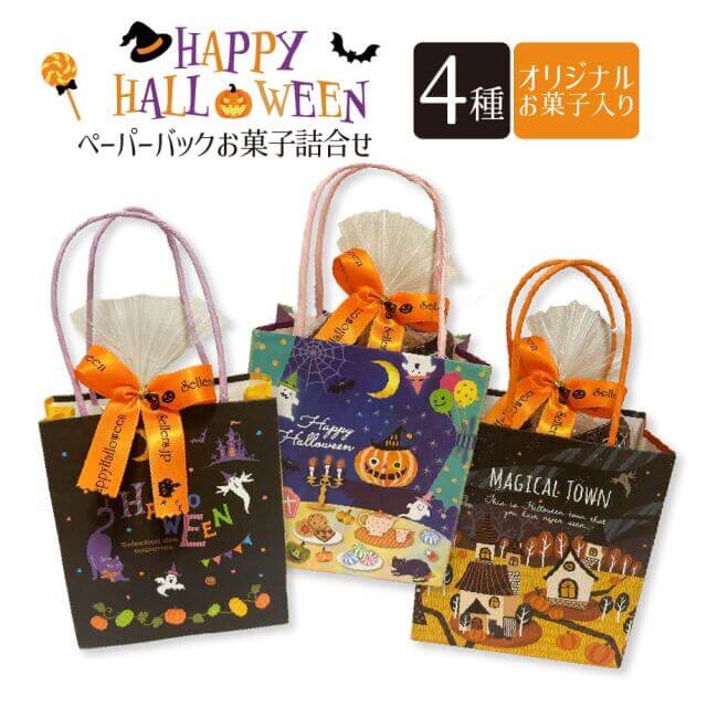 セラーズ ハロウィンお菓子詰め合わせ紙バック入り(3種アソート)