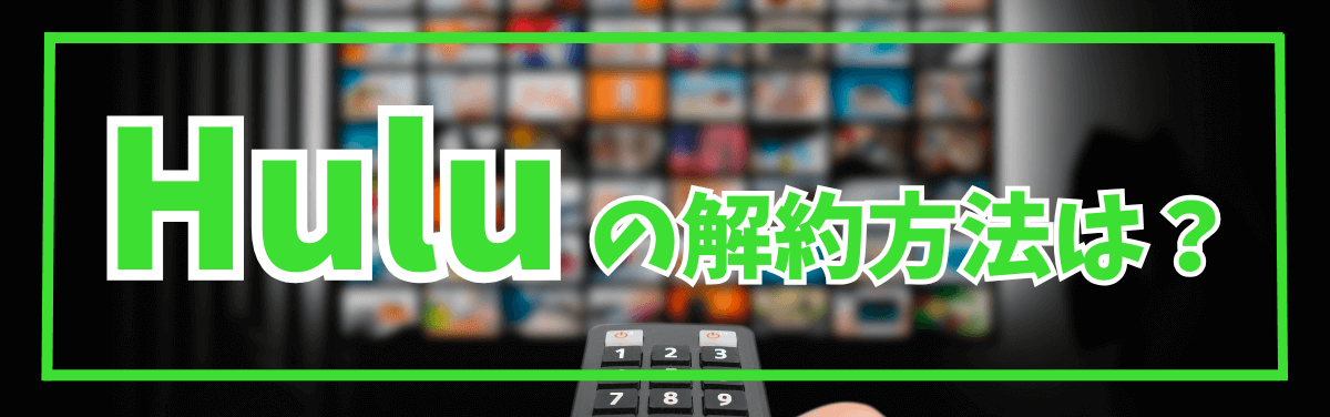 Hulu(フールー)解約方法
