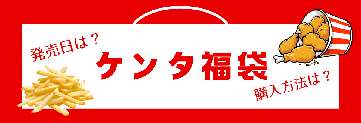 ケンタッキー福袋の購入方法