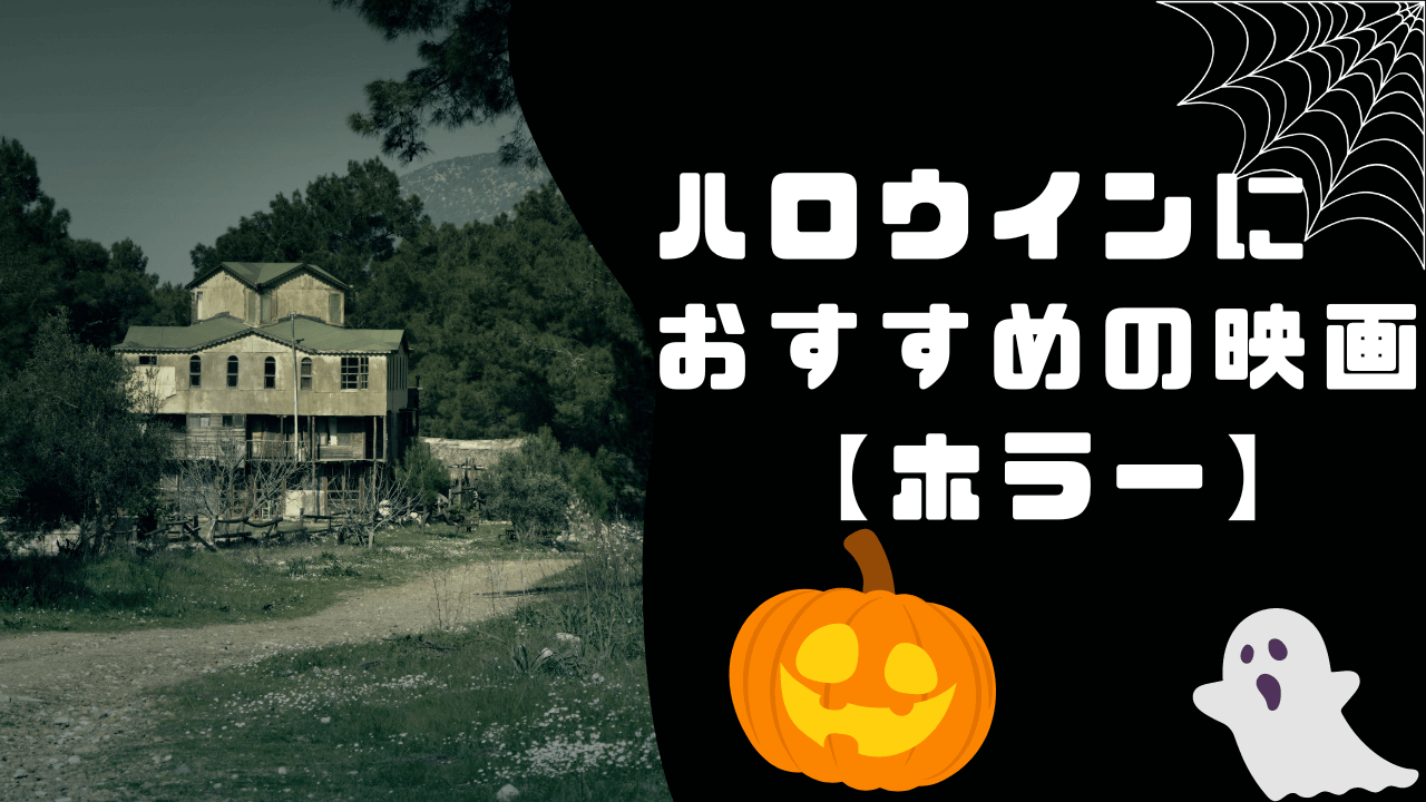 ハロウィンにみたいおすすめの映画 ホラー映画