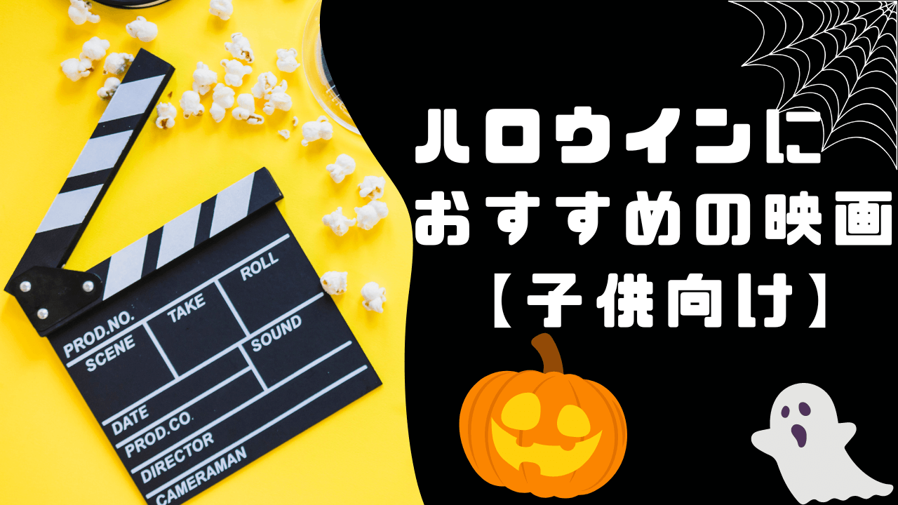ハロウィンにみたいおすすめの映画 子供向け