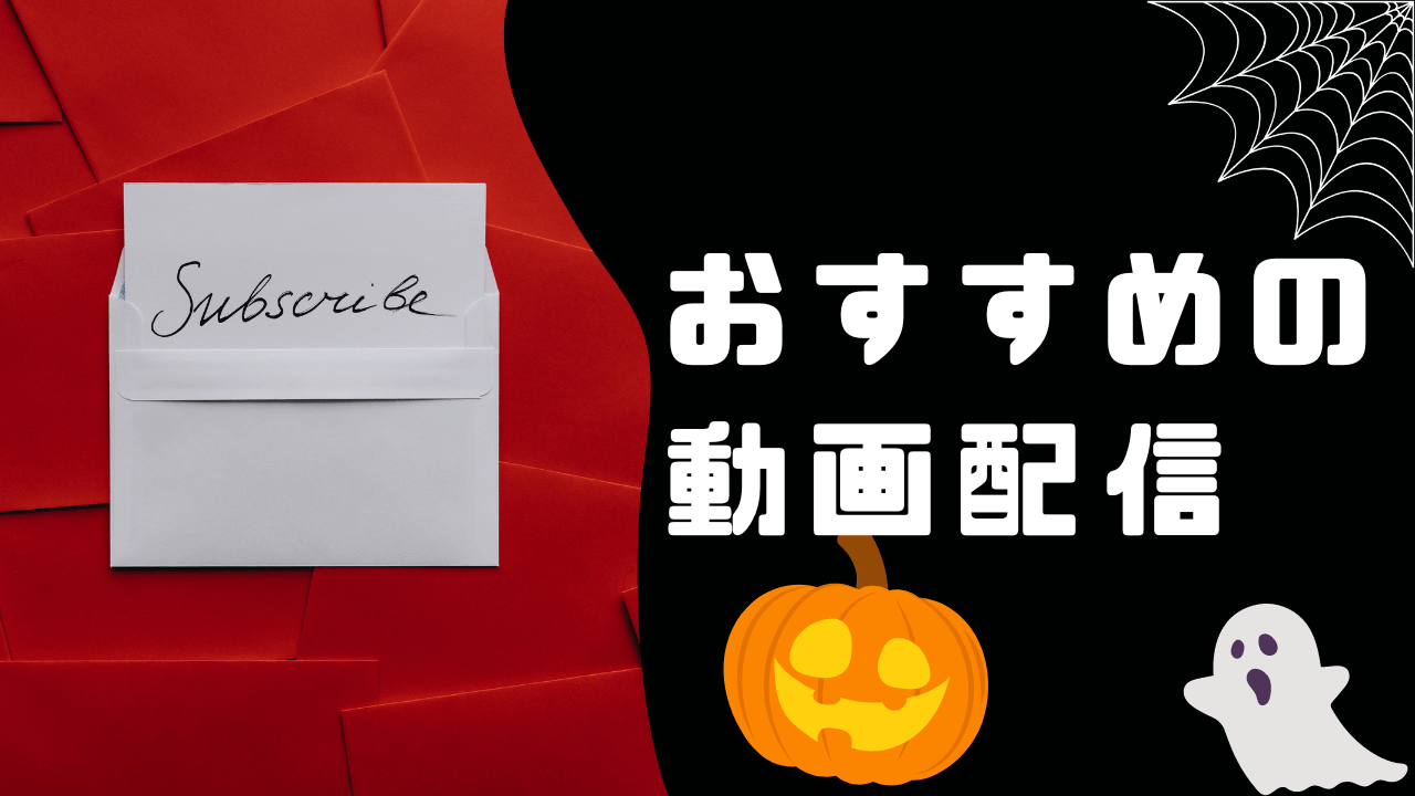 ハロウィン映画を観るのにおすすめの動画配信サービス