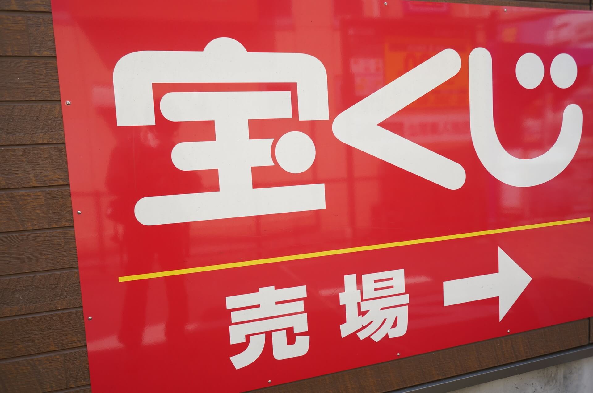 2024年「年末ジャンボ宝くじ」「ミニ」の発売日は？予約もできる？