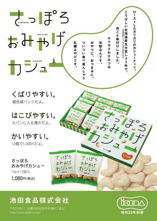 さっぽろおみやげカシュー