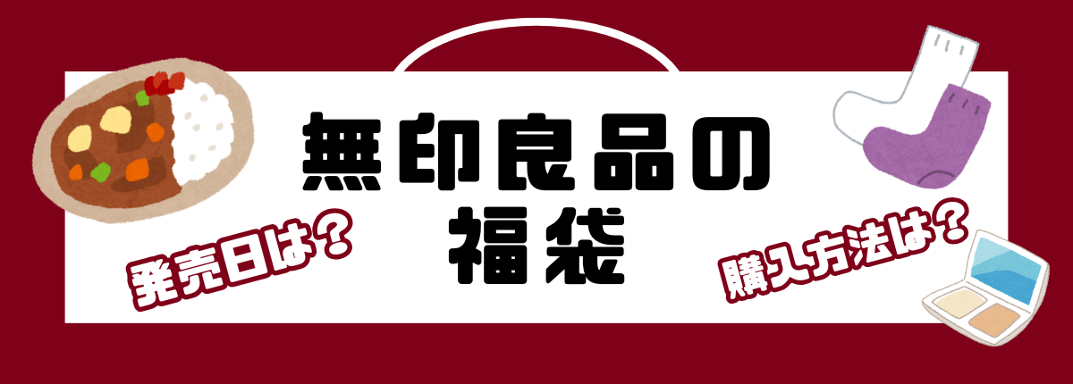 2025無印良品福袋 発売日・予約方法(1)