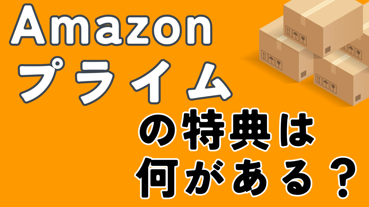 Amazonプライムの特典を紹介