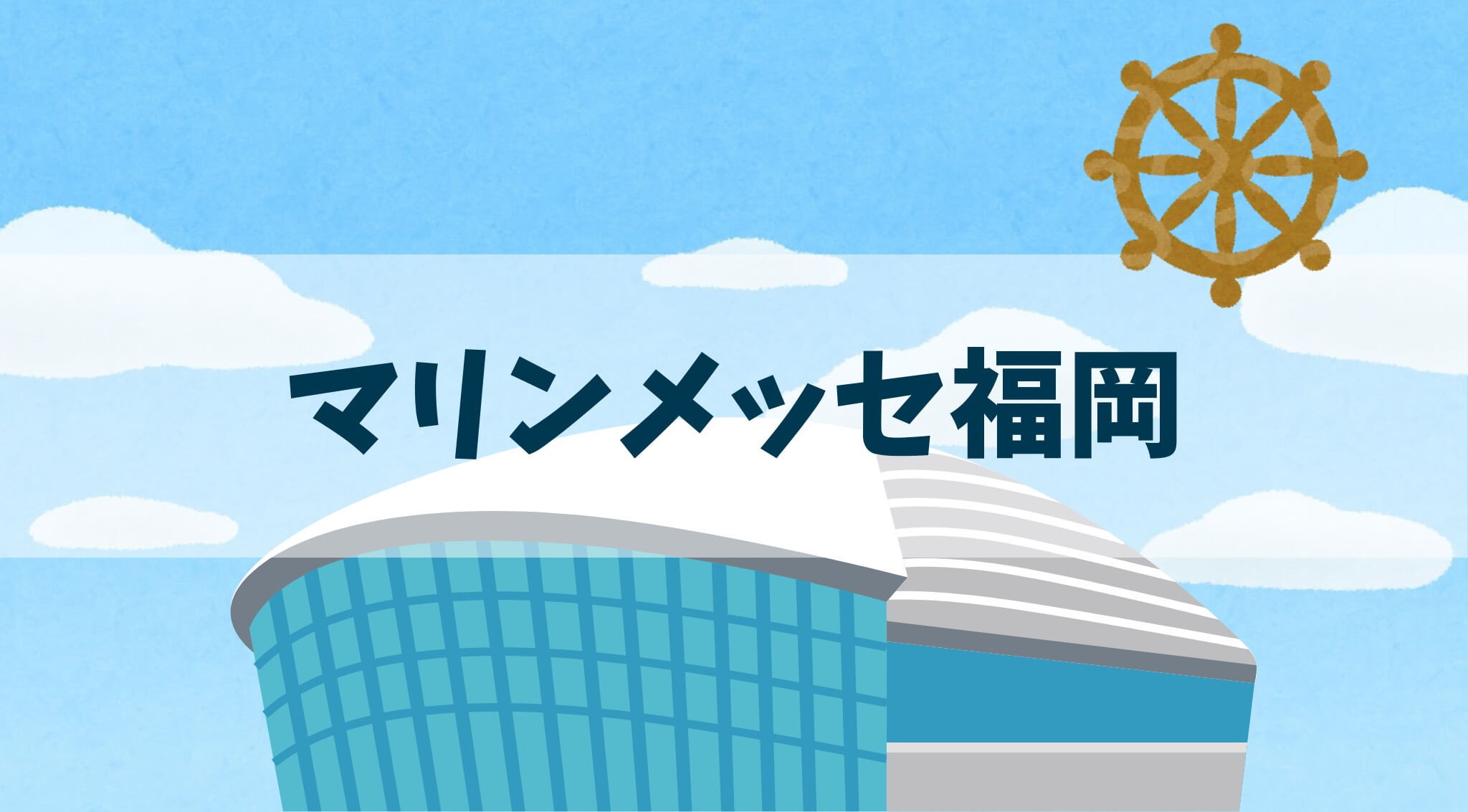 マリンメッセ福岡(1)