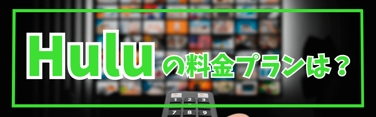Hulu(フールー)料金プランは
