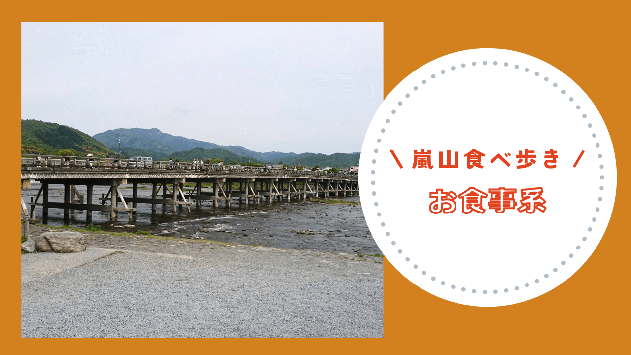 嵐山食べ歩き【お食事系】