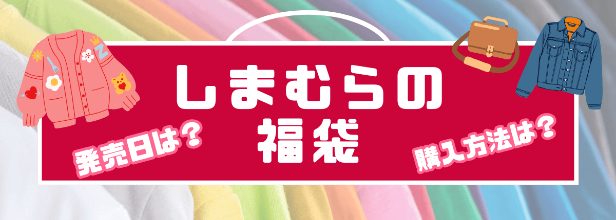 2025しまむら福袋 発売日・予約方法