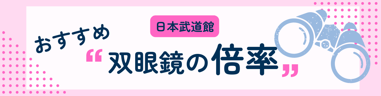 日本武道館におすすめな双眼鏡の倍率