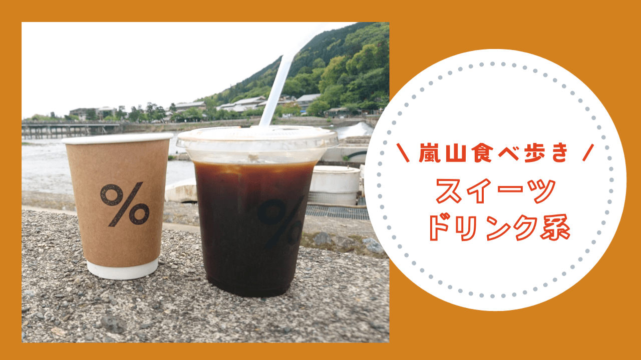嵐山食べ歩き【スイーツ・甘いもの系】