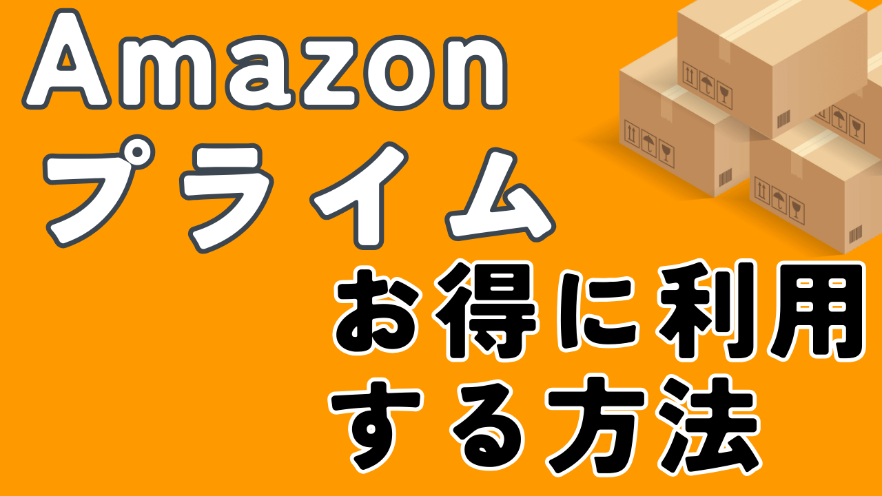 Amazonプライムをお得に利用する方法