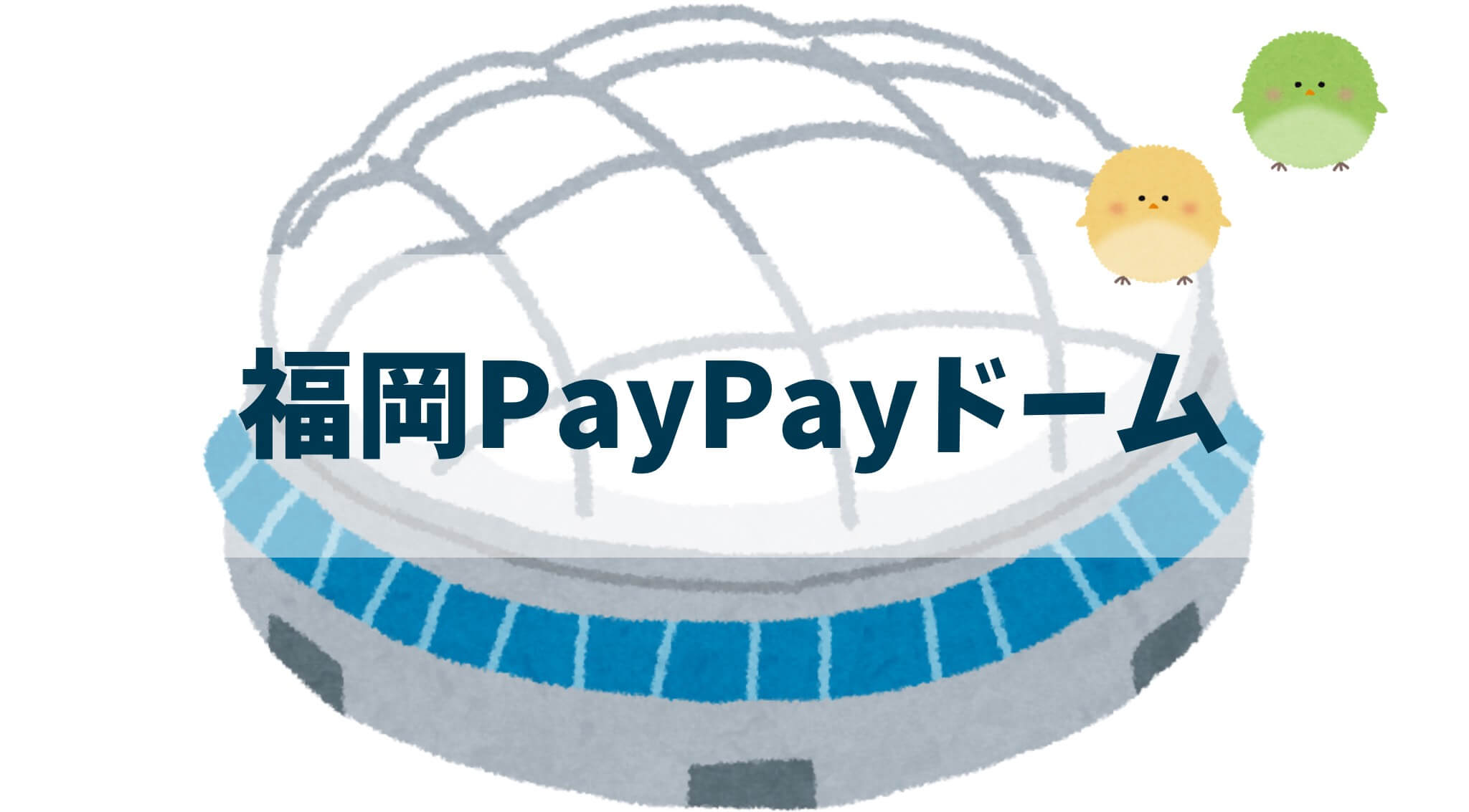 福岡PayPayドーム