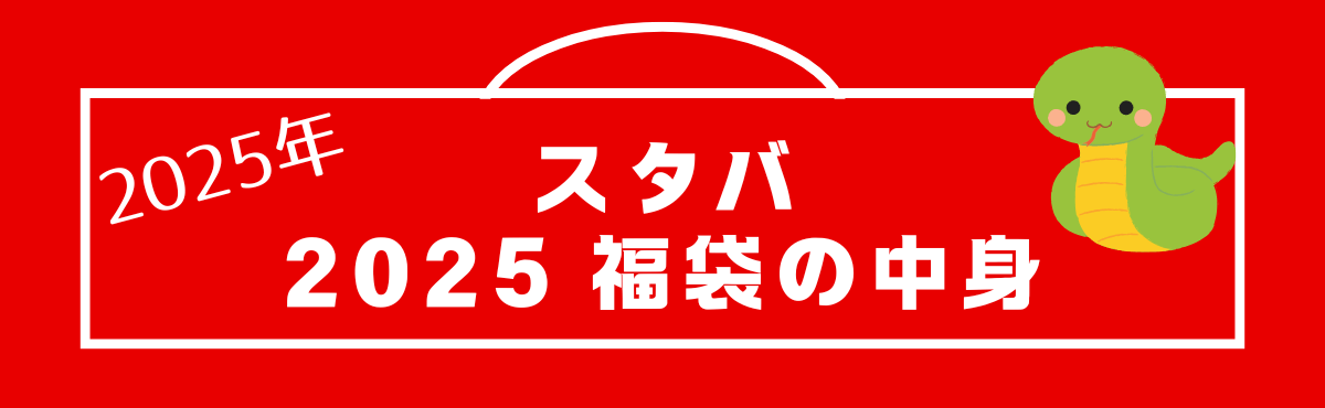 2025スタバ福袋　中身