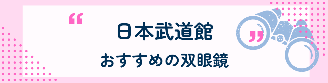 日本武道館におすすめな双眼鏡