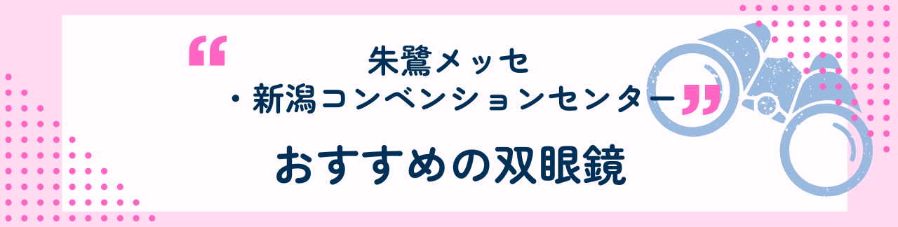 朱鷺メッセ・新潟コンベンションセンターにおすすめな双眼鏡の倍率