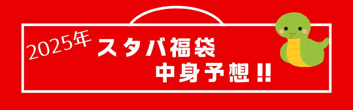スタバ福袋2025 中身予想