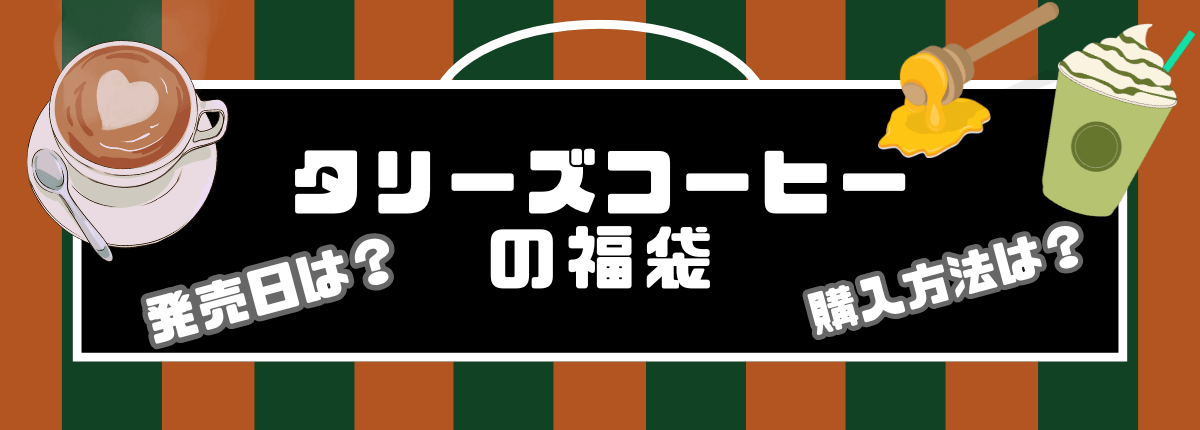 2025タリーズコーヒー福袋 発売日・予約方法