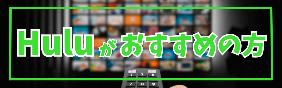 Hulu(フールー)がおすすめの方