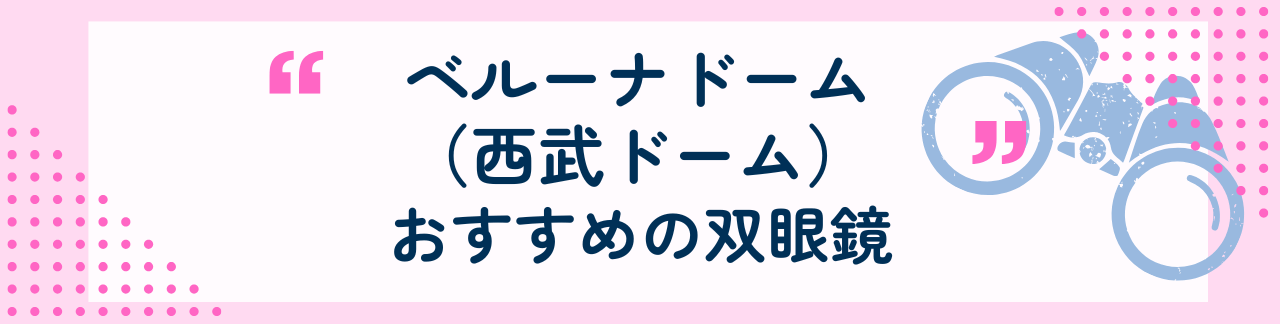 ベルーナドーム(西武ドーム)におすすめな双眼鏡