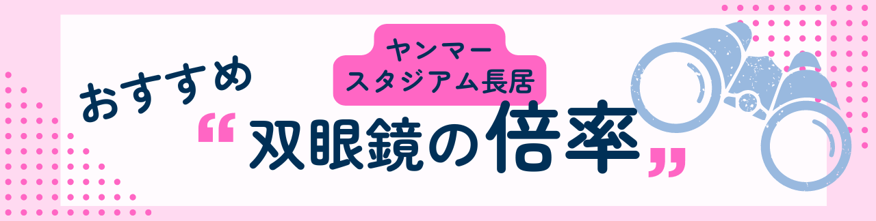 ヤンマースタジアム長居におすすめな双眼鏡の倍率