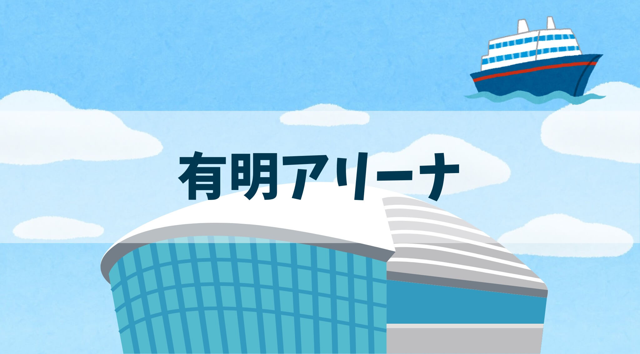 有明アリーナ